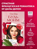 Будь моим — фото, картинка — 2