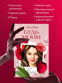 Будь моим — фото, картинка — 5