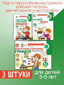Подготовка к обучению грамоте детей 6-7 лет. Рабочая тетрадь. Демонстрационный материал. Методическое пособие. Комплект из 3 книг — фото, картинка — 1