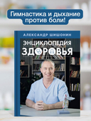 Энциклопедия здоровья от доктора Шишонина — фото, картинка — 1