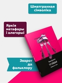 Тутэйшыя: выбраныя творы — фото, картинка — 3