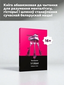 Тутэйшыя: выбраныя творы — фото, картинка — 4