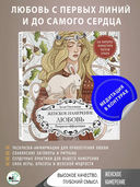 Женское намерение. Любовь. Раскраски-аффирмации — фото, картинка — 1