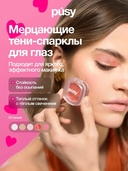 Тени-спарклы для век 