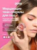 Тени-спарклы для век 