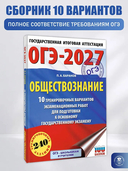 ОГЭ-2027. Обществознание. 10 тренировочных вариантов экзаменационных работ для подготовки к ОГЭ — фото, картинка — 1