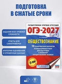 ОГЭ-2027. Обществознание. 10 тренировочных вариантов экзаменационных работ для подготовки к ОГЭ — фото, картинка — 2