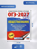 ОГЭ-2027. Обществознание. 10 тренировочных вариантов экзаменационных работ для подготовки к ОГЭ — фото, картинка — 6