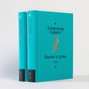 Былое и думы. Комплект из 2 книг — фото, картинка — 3