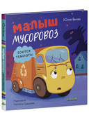Маленький мусоровоз. Малыш мусоровоз боится темноты — фото, картинка — 1