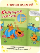 Три кота. Веселые наклейки. Мы играем — фото, картинка — 4