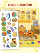 Три кота. Веселые наклейки. Мы играем — фото, картинка — 5