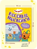 Три кота. Веселые наклейки. Мы играем — фото, картинка — 8