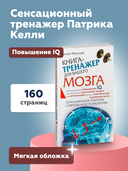 Книга-тренажер для вашего мозга — фото, картинка — 3