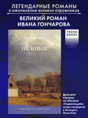 Обломов — фото, картинка — 1
