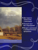 Обломов — фото, картинка — 2