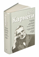 Как располагать к себе людей. Как эффективно общаться с людьми. Как преодолеть тревогу и стресс. Как сделать свою жизнь лёгкой и интересной. Как стать эффективным лидером (серебро) — фото, картинка — 1