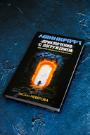 Майнкрафт. Приключения с погружением — фото, картинка — 5