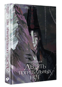 Десять погребальных нот — фото, картинка — 1