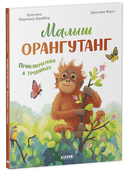 Малыш орангутанг. Приключения в тропиках — фото, картинка — 1