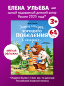 Энциклопедия хорошего поведения в сказках — фото, картинка — 1