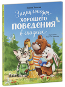 Энциклопедия хорошего поведения в сказках — фото, картинка — 6