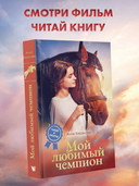 Мой любимый чемпион — фото, картинка — 1