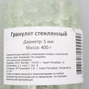Гранулят стеклянный (5 мм; 400 гр.) — фото, картинка — 2