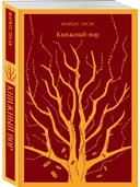 Книжный вор — фото, картинка — 3