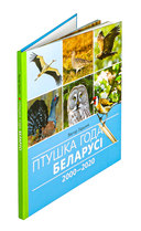 Птушка года Беларусі 2000-2020 — фото, картинка — 1