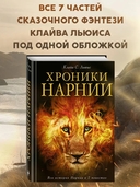 Хроники Нарнии — фото, картинка — 1