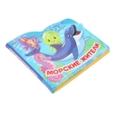 Морские жители. Книжка-брызгалка для ванны — фото, картинка — 1