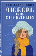 Поцелуй под омелой. Любовь не по сценарию. Загадай любовь. Комплект из 3 книг — фото, картинка — 1