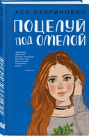 Поцелуй под омелой. Любовь не по сценарию. Загадай любовь. Комплект из 3 книг — фото, картинка — 3
