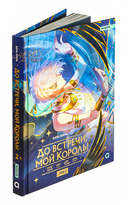 До встречи, мой король! Том 2 — фото, картинка — 1