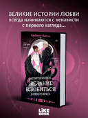 Непреодолимое желание влюбиться в своего врага — фото, картинка — 1