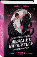 Непреодолимое желание влюбиться в своего врага — фото, картинка — 7