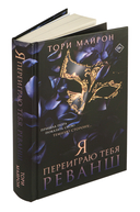 Я переиграю тебя. Реванш — фото, картинка — 5