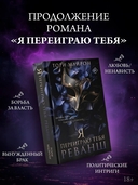 Я переиграю тебя. Реванш — фото, картинка — 1