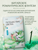 Путешествие цветка. Книга 1 — фото, картинка — 1
