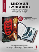 Собачье сердце. Роковые яйца — фото, картинка — 1