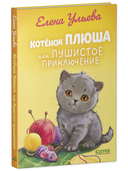 Котенок Плюша, или Пушистые приключения — фото, картинка — 6