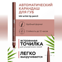 Карандаш для губ 