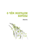 О чем молчали берёзы — фото, картинка — 4