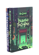 Ведьмин ресторан. Оккультриелтор. Комплект из 2 книг — фото, картинка — 1