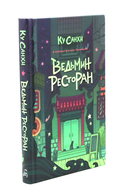 Ведьмин ресторан. Оккультриелтор. Комплект из 2 книг — фото, картинка — 3