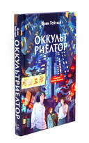 Ведьмин ресторан. Оккультриелтор. Комплект из 2 книг — фото, картинка — 5