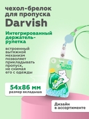Чехол-брелок для пропуска — фото, картинка — 1