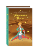 Маленький принц — фото, картинка — 4