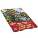 Энциклопедия с развивающими заданиями. 100 тайн динозавров — фото, картинка — 5